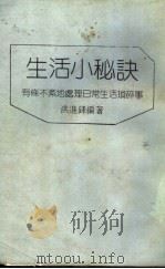 生活小秘诀  有条不紊地处理日常生活琐事（ PDF版）