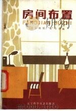 房间布置 1982 PDF电子版封面 8288·3 《北京晚报》