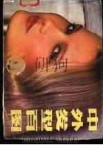 中外发型百图 1982 PDF电子版封面 8260·0234 邵森永,林仰峥编