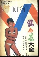 健与美大全 1989 PDF电子版封面 7205004918 《健与美》杂志编辑部编