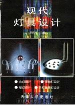 现代灯具设计 1993 PDF电子版封面 7561805969 熊应军主编