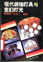 现代装饰灯具与变幻灯光 1995 PDF电子版封面 7115054657 甄立新,程啸飞编著