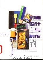 灯箱设计与制作   1997  PDF电子版封面  7538125965  顾世鸿等编著 