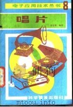 唱片 1986 PDF电子版封面 15051·1144 李宝善编著