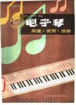 电子琴 原理·使用·维修 1988 PDF电子版封面 754270107X 汪学礼,汤为杰编著