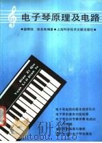 电子琴原理及电路 1989 PDF电子版封面 7805132348 徐明远,徐多闻编著