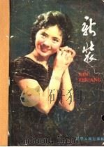 新装 1981 PDF电子版封面 15090·87 辽宁人民出版社编辑