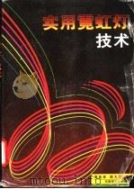 实用霓虹灯技术 1994 PDF电子版封面 7562307881 蔡祖泉,陈大华主编
