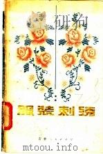 服装刺绣 1981 PDF电子版封面 15091·181 王桂荣编绘