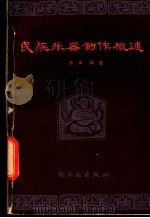 民族乐器制作概述 1980 PDF电子版封面 15042·1528 乐声编著