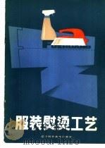 服装熨烫工艺 1984 PDF电子版封面 15288·110 钟俊人编著