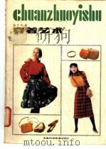 穿着艺术 1987 PDF电子版封面 7533700295 包昌法著