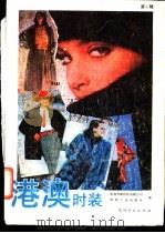 港澳时装 第2辑 1988 PDF电子版封面 7506401363 华联纺织有限公司,纺织工业出版社编