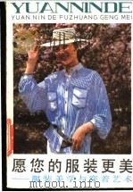 愿您的服装更美 服装美学与穿着艺术 1985 PDF电子版封面 7074·309 孔寿山等编著