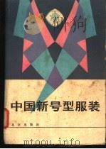 中国新号型服装 1982 PDF电子版封面 15071·48 潘坤柔编著