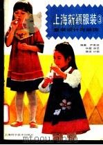 上海新颖服装 3 童装设计与装饰 1988 PDF电子版封面 7532304108 尹家琅等编著