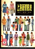 上海新颖时装 1 设计·裁剪·缝纫 1988 PDF电子版封面 15119·2280 上海市服装研究所编
