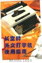 长空牌外文打字机使用指南 1993 PDF电子版封面 7532333604 上海航空发动机制造厂编