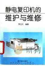 静电复印机的维护与维修 1995 PDF电子版封面 7502212639 李世文编著