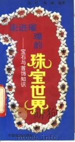 走进璀璨的珠宝世界 宝石与首饰知识 1992 PDF电子版封面 7501706794 乐仁,肖凌编译