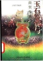 玉石鉴赏与商贸指南 1997 PDF电子版封面 7562511349 王寒竹等编著