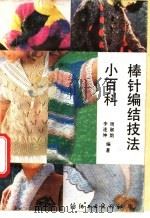 棒针编结技法小百科 1988 PDF电子版封面 7506400510 李连坤,周淑韵编著