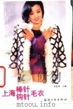 上海棒针、钩针毛衣 1988 PDF电子版封面 7506401517 李连坤主编