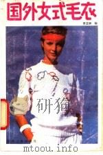 国外女式毛衣 1987 PDF电子版封面 7506400154 傅斐卿编