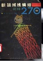 新颖绒线编结花样270例 1988 PDF电子版封面 7536403046 陈红,沈志文编著