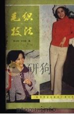 毛织技法 1983 PDF电子版封面 15051·60202 郭玉萍,李书娘编