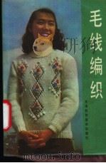 毛线编织 1986 PDF电子版封面 15212·169 杨秀丽,仇依群编