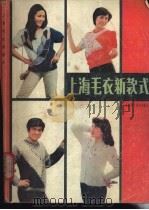 上海毛衣新款式 1986 PDF电子版封面 15119·2504 本书编写组编