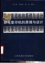 静电复印机的原理与设计 1994 PDF电子版封面 7313013000 包学诚等编著
