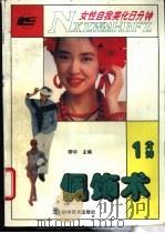 女性自我美化8分钟 1分钟佩饰术 1993 PDF电子版封面 7538116230 群华主编;立群等编著