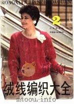 绒线编织大全 2 1988 PDF电子版封面 7501904510 日本讲谈社供稿
