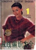 绒线编织大全 1 1988 PDF电子版封面 7501901570 日本讲谈社供稿
