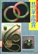 翡翠鉴赏 选购·价格·投资指南 1993 PDF电子版封面 756120566X 英豪编