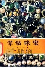 翠钻珠宝 1983 PDF电子版封面 13038·新7 张仁山著