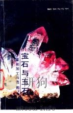 宝石与玉石 鉴别加工与选购 1991 PDF电子版封面 7562504660 王顺金主编