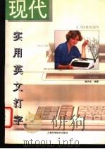 现代实用英文打字 1995 PDF电子版封面 7532338851 谢洪发编著