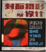 封面摄影与设计 1987 PDF电子版封面 7805360057 陈之川,王小钢编