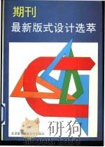 期刊最新版式设计选萃   1993  PDF电子版封面  7810123718  诸扬德主编 