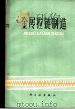 金属拉链制造 1978 PDF电子版封面 15042·1453 《金属拉链制造》编写组编著