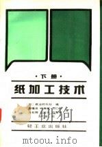 纸加工技术 下 材料篇、制品篇、试验篇 1991 PDF电子版封面 7501908516 日本纸业时代社编;潘福池等译