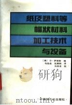 纸及塑料等幅状材料加工技术与设备 1992 PDF电子版封面 7501910979 (美)萨塔斯(Satas,Donatas)著;马伯龙,张展鹤
