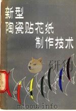 新型陶瓷贴花纸制作技术 1982 PDF电子版封面 15042·1740 周大奎编著