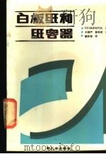 白板纸和纸容器 1988 PDF电子版封面 750190006X 日本纸业时代社编;王振声,郭艳清译