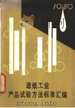 造纸工业产品试验方法标准汇编  1980（1980 PDF版）