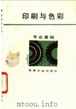 印刷与色彩 1993 PDF电子版封面 7800001059 王景濂编