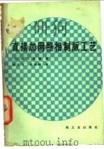 直接加网照相制版工艺 1981 PDF电子版封面 15042·1593 (日)石川英辅著;高鸿飞,刘峻峰译